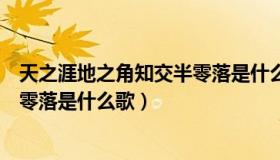 天之涯地之角知交半零落是什么歌曲（天之涯地之角知交半零落是什么歌）