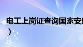 电工上岗证查询国家安监局（电工上岗证查询）