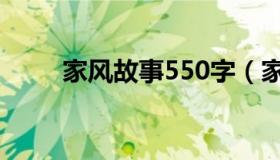 家风故事550字（家风故事500字）