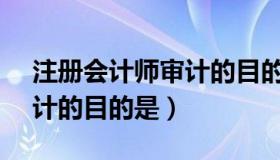 注册会计师审计的目的是( )（注册会计师审计的目的是）