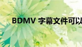 BDMV 字幕文件可以替换吗（bdmv）