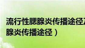 流行性腮腺炎传播途径及主要症状（流行性腮腺炎传播途径）