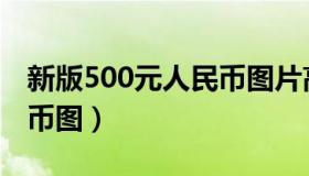 新版500元人民币图片高清（新版500元人民币图）