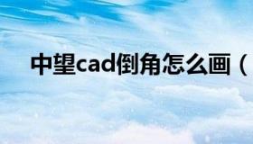 中望cad倒角怎么画（CAD倒角怎么画）