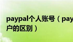 paypal个人账号（paypal个人账户和商家账户的区别）