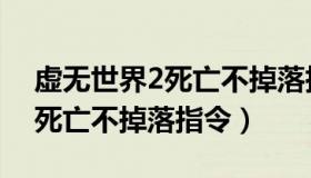 虚无世界2死亡不掉落指令无效（虚无世界2死亡不掉落指令）