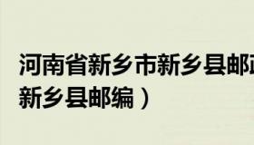 河南省新乡市新乡县邮政编码（河南省新乡市新乡县邮编）