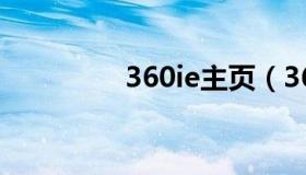 360ie主页（360主页面）