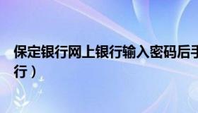 保定银行网上银行输入密码后手机成白屏（保定银行网上银行）