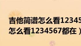 吉他简谱怎么看1234567都在哪（吉他简谱怎么看1234567都在）