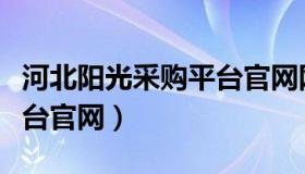 河北阳光采购平台官网网址（河北阳光采购平台官网）