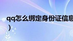 qq怎么绑定身份证信息（qq怎么绑定身份证）