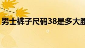 男士裤子尺码38是多大腰围（男士裤子尺码）