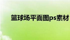 篮球场平面图ps素材（篮球场平面图）