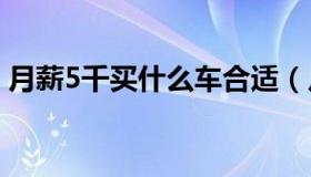 月薪5千买什么车合适（月薪5000买什么车）