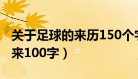 关于足球的来历150个字左右（关于足球的由来100字）