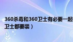 360杀毒和360卫士有必要一起安装吗（360杀毒和360安全卫士都要装）