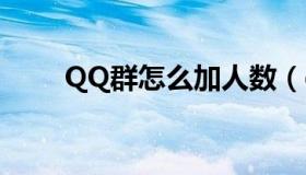 QQ群怎么加人数（qq群怎么加人）