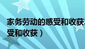 家务劳动的感受和收获200字（家务劳动的感受和收获）