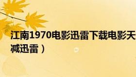 江南1970电影迅雷下载电影天堂（江南1970迅雷下载无删减迅雷）