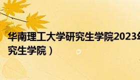 华南理工大学研究生学院2023年复试规定（华南理工大学研究生学院）