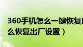 360手机怎么一键恢复出厂（360手机助手怎么恢复出厂设置）