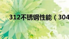 312不锈钢性能（304不锈钢力学性能）