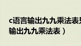 c语言输出九九乘法表只输出下一半（C语言输出九九乘法表）