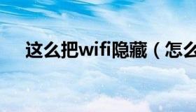 这么把wifi隐藏（怎么把wifi设置隐藏）