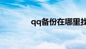 qq备份在哪里找（qq备份）