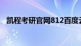 凯程考研官网812百度云（凯程考研官网）