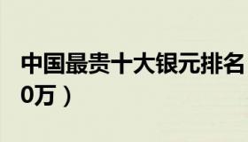 中国最贵十大银元排名（大清银币曲须龙1400万）