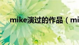 mike演过的作品（mike演过的电视剧）