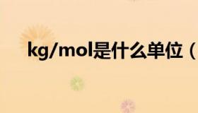 kg/mol是什么单位（mol是什么单位）