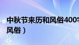 中秋节来历和风俗400字作文（中秋节来历和风俗）