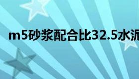 m5砂浆配合比32.5水泥（m5砂浆配合比）