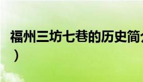 福州三坊七巷的历史简介（福州三坊七巷简介）