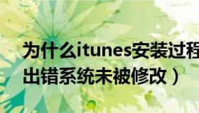 为什么itunes安装过程中出错（itunes安装出错系统未被修改）