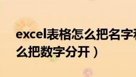 excel表格怎么把名字和数字分开（excel怎么把数字分开）