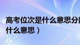 高考位次是什么意思分数一样呢（高考位次是什么意思）