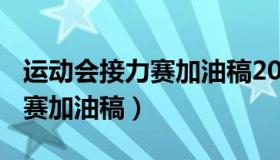 运动会接力赛加油稿200字左右（运动会接力赛加油稿）