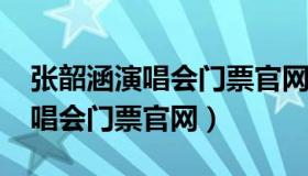 张韶涵演唱会门票官网预订2023（张韶涵演唱会门票官网）