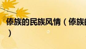 傣族的民族风情（傣族的风土人情和民俗习惯）