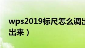 wps2019标尺怎么调出来（wps标尺怎么调出来）