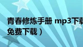 青春修炼手册 mp3下载（青春修炼手册mp3免费下载）