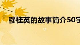 穆桂英的故事简介50字（穆桂英的故事）