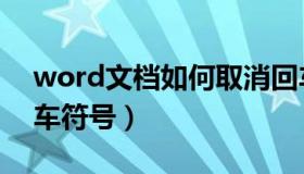 word文档如何取消回车符号（word取消回车符号）