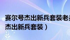 赛尔号杰出新兵套装老兵可以获得吗（赛尔号杰出新兵套装）