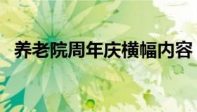 养老院周年庆横幅内容（周年庆横幅内容）