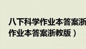 八下科学作业本答案浙教版2019（八下科学作业本答案浙教版）